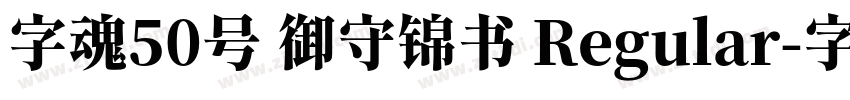 字魂50号 御守锦书 Regular字体转换